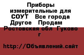 Приборы измерительные для СОУТ - Все города Другое » Продам   . Ростовская обл.,Гуково г.